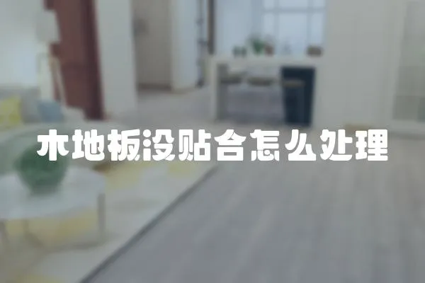 木地板沒貼合怎么處理