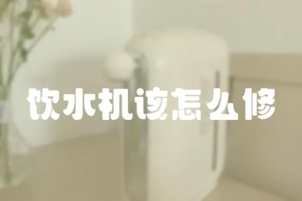 飲水機該怎么修