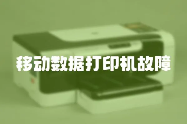 移動數據打印機故障