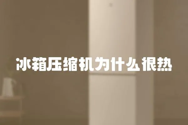 冰箱壓縮機為什么很熱
