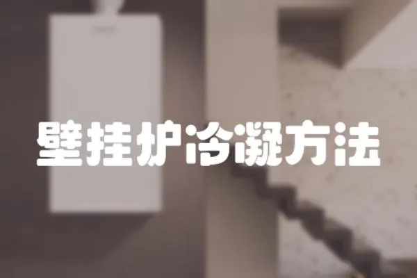 壁掛爐冷凝方法