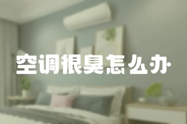 空調很臭怎么辦