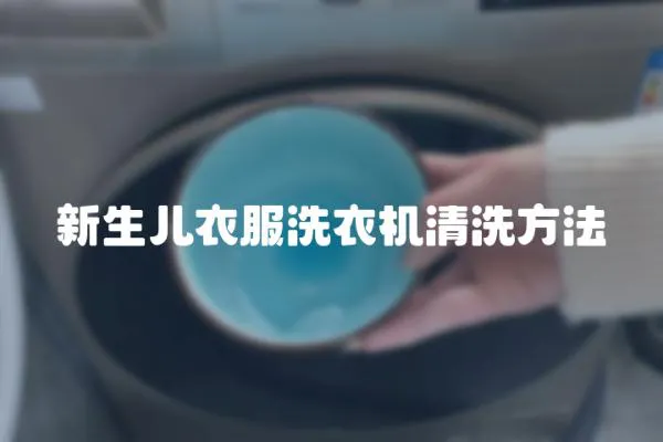 新生兒衣服洗衣機(jī)清洗方法