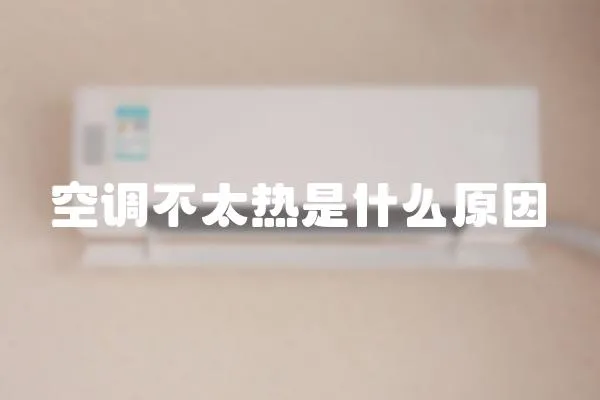 空調(diào)不太熱是什么原因