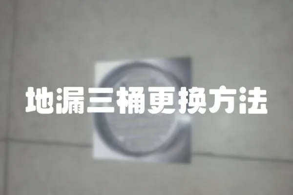 地漏三桶更換方法