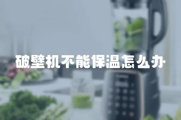 破壁機不能保溫怎么辦
