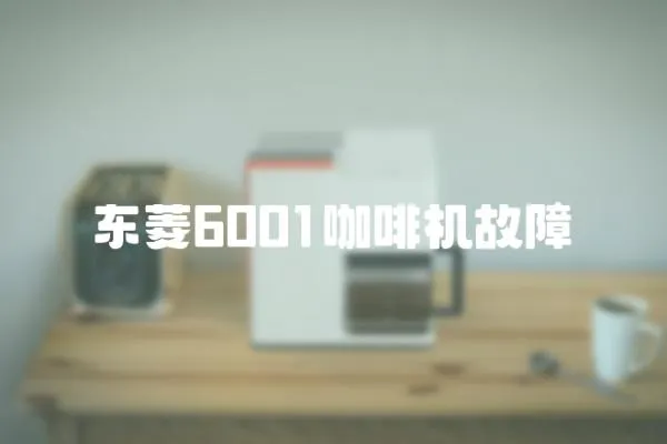 東菱6001咖啡機故障
