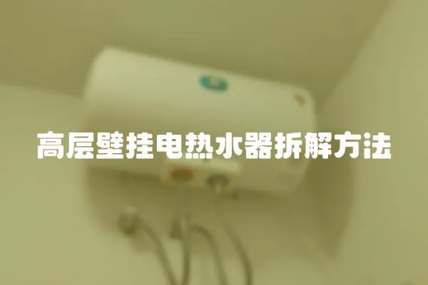 高層壁掛電熱水器拆解方法
