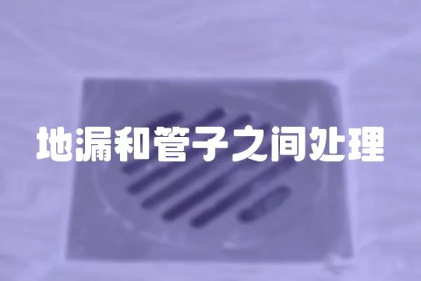 地漏和管子之間處理