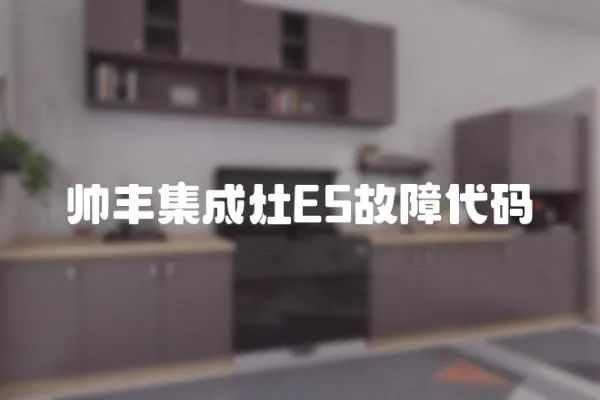 帥豐集成灶E5故障代碼