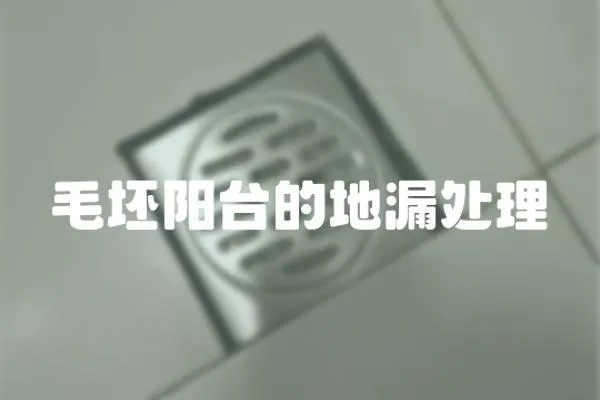 毛坯陽臺(tái)的地漏處理