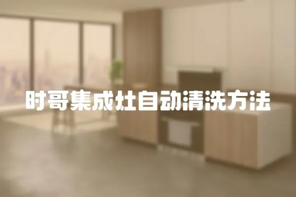時哥集成灶自動清洗方法