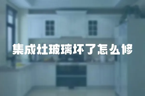 集成灶玻璃壞了怎么修
