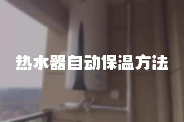 熱水器自動保溫方法