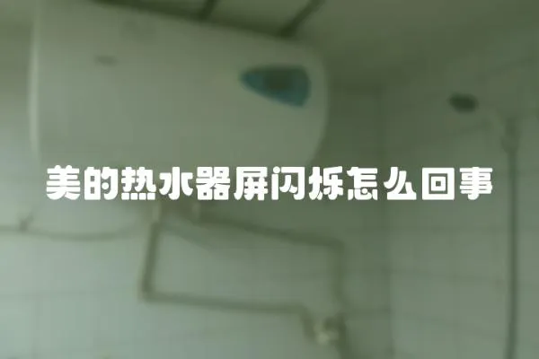美的熱水器屏閃爍怎么回事