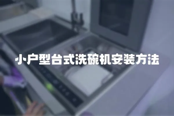 小戶型臺式洗碗機安裝方法