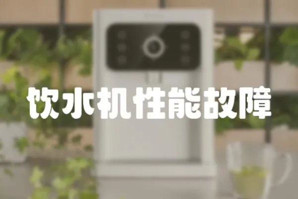 飲水機性能故障