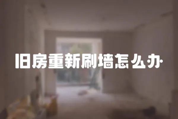 舊房重新刷墻怎么辦