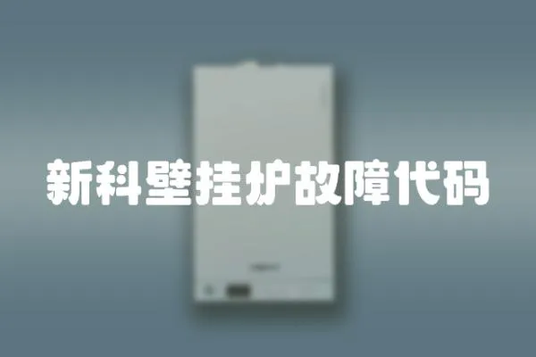 新科壁掛爐故障代碼