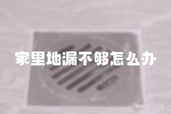 家里地漏不够怎么办