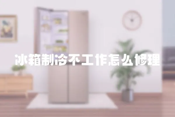 冰箱制冷不工作怎么修理