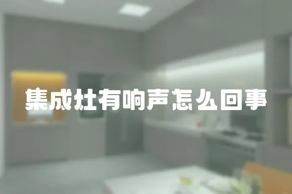 集成灶有響聲怎么回事