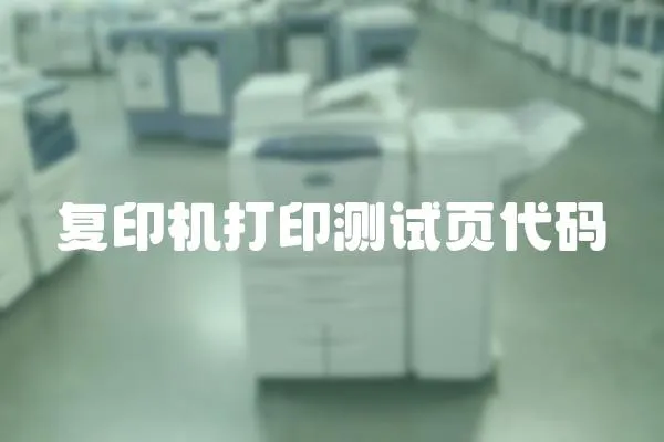 復印機打印測試頁代碼