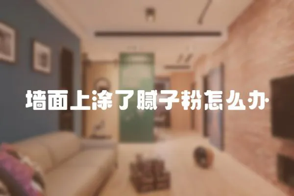 墻面上涂了膩子粉怎么辦