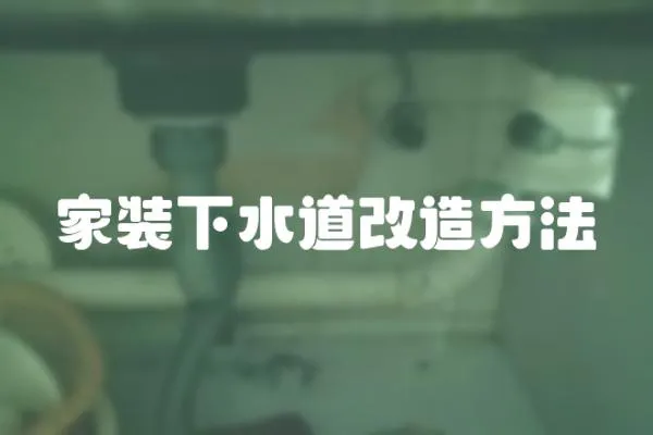 家裝下水道改造方法