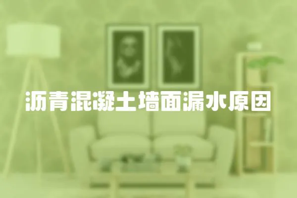 瀝青混凝土墻面漏水原因