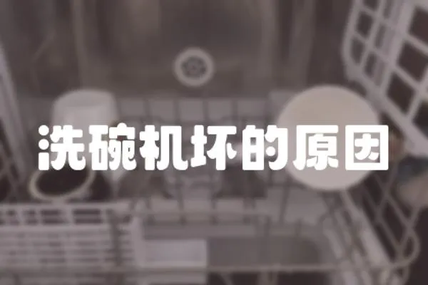 洗碗機壞的原因