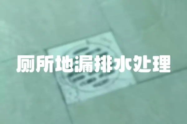 廁所地漏排水處理