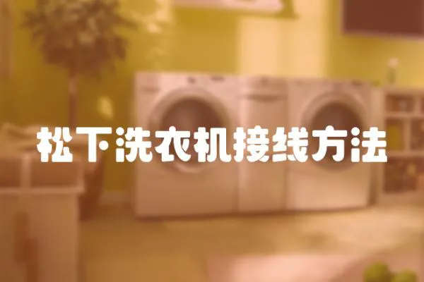 松下洗衣機(jī)接線方法