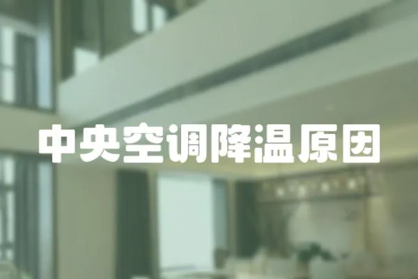 中央空調降溫原因
