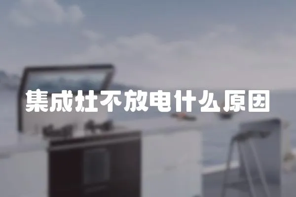 集成灶不放電什么原因