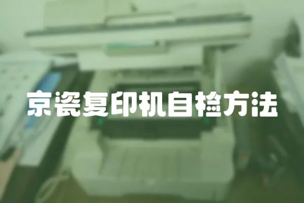 京瓷復印機自檢方法