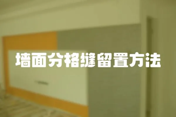 墻面分格縫留置方法