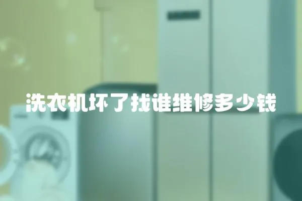 洗衣機壞了找誰維修多少錢