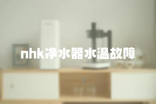 nhk凈水器水溫故障