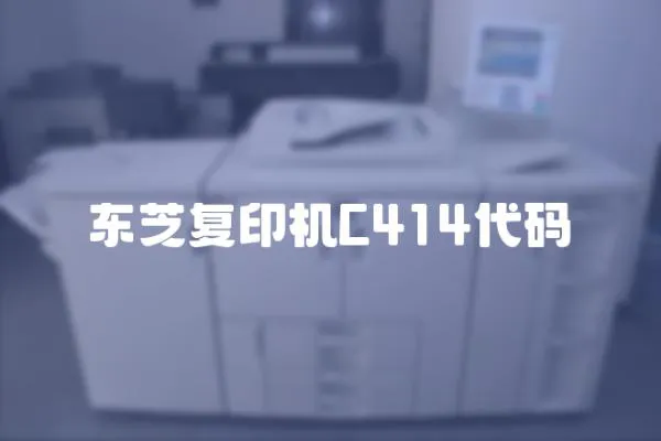 東芝復印機C414代碼
