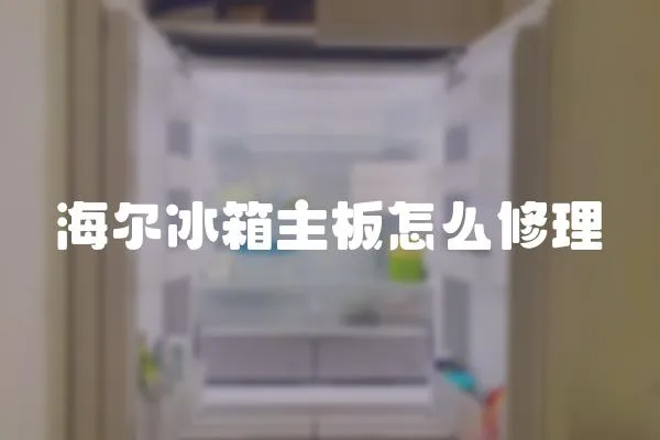海爾冰箱主板怎么修理
