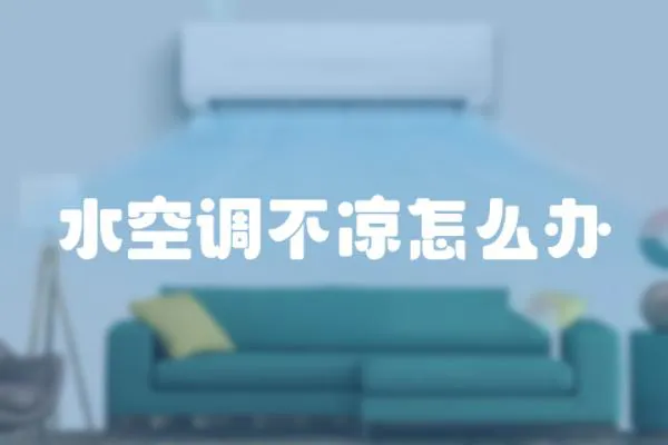 水空調不涼怎么辦