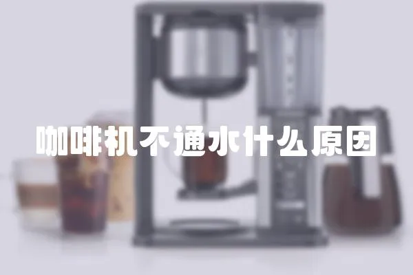 咖啡機(jī)不通水什么原因