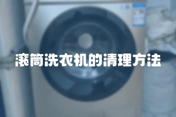滾筒洗衣機的清理方法