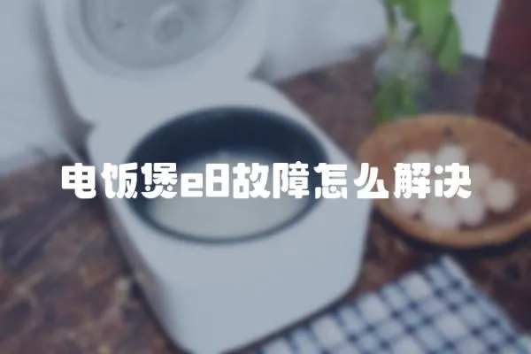 電飯煲e8故障怎么解決