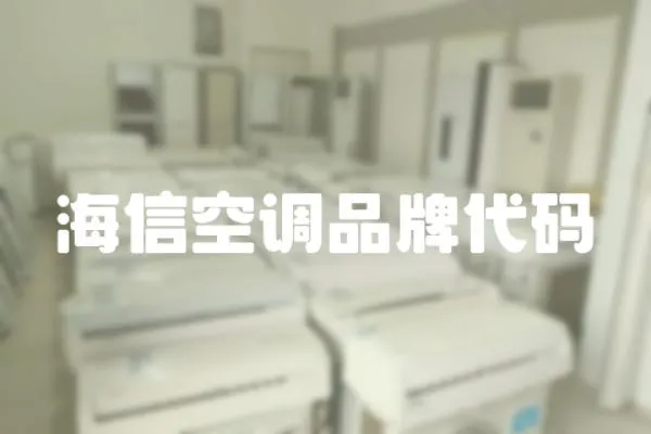 海信空調(diào)品牌代碼