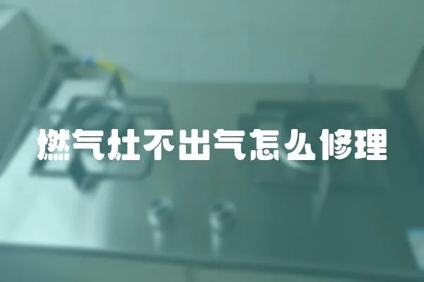 燃氣灶不出氣怎么修理