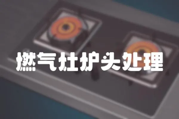 燃氣灶爐頭處理