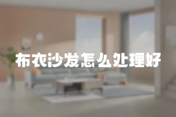 布衣沙發怎么處理好