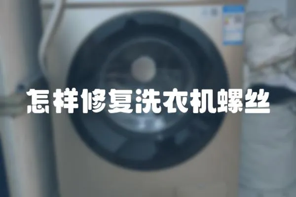 怎樣修復(fù)洗衣機螺絲
